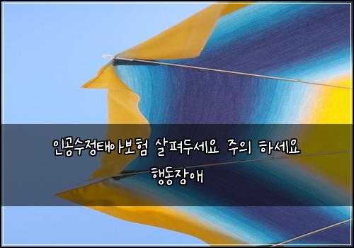 ์ธ๊ณต์์ ํ์๋ณดํ ์ดํด๋์ธ์ ์ฃผ์ ํ์ธ์ ํ๋์ฅ์