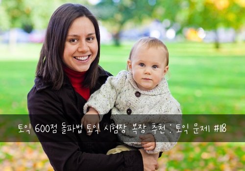 토익 600점 돌파법 토익 시험장 복장 추천 : 토익 문제 #118
