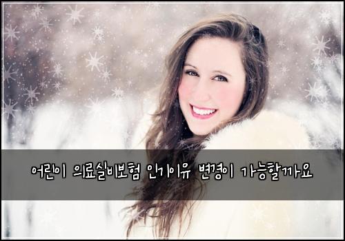 ์ด๋ฆฐ์ด ์๋ฃ์ค๋น๋ณดํ ์ธ๊ธฐ์ด์ ๋ณ๊ฒฝ์ด ๊ฐ๋ฅํ ๊น์