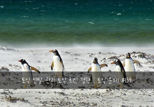 토익 멘탈 관리 토익 최신 경향 : 토익 문제 #134