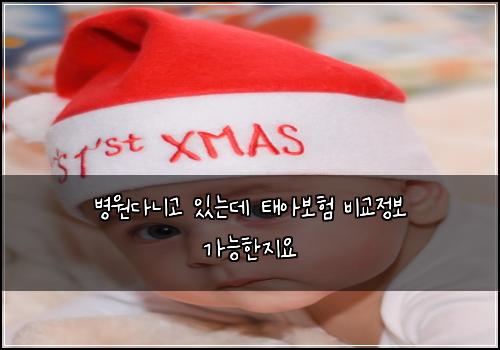 병원다니고 있는데 태아보험 비교정보  가능한지요