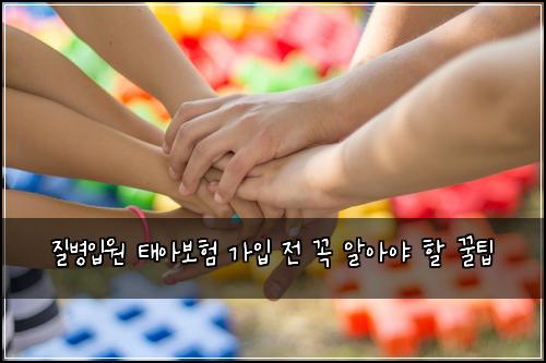 질병입원 태아보험 가입 전 꼭 알아야 할 꿀팁