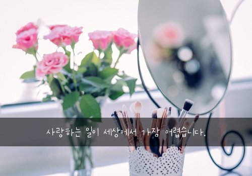 사랑하는 일이 세상에서 가장 어렵습니다.