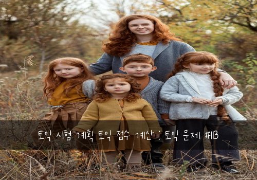 토익 시험 계획 토익 점수 계산 : 토익 문제 #113