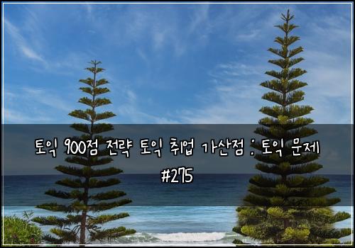 토익 900점 전략 토익 취업 가산점 : 토익 문제 #275