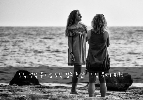 토익 성적 유지법 토익 점수 환산 : 토익 문제 #145