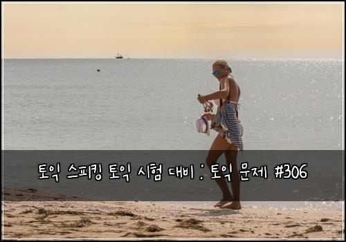 토익 스피킹 토익 시험 대비 : 토익 문제 #306