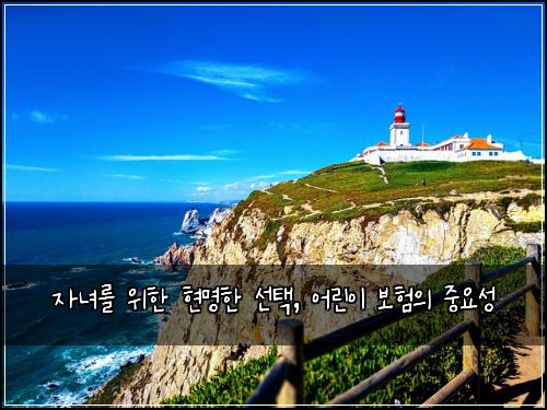 자녀를 위한 현명한 선택, 어린이 보험의 중요성