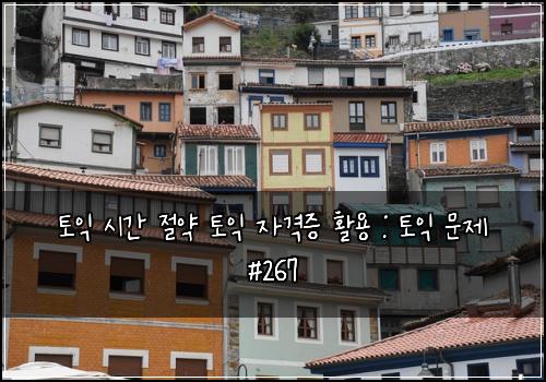 토익 시간 절약 토익 자격증 활용 : 토익 문제 #267