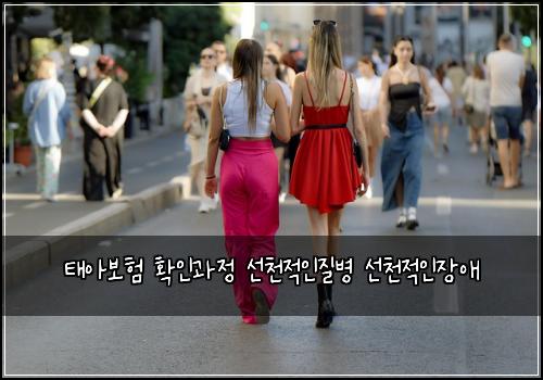 태아보험 확인과정  선천적인질병 선천적인장애