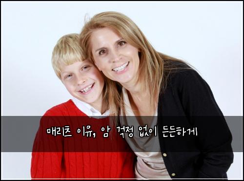 매리츠 이유, 암 걱정 없이 든든하게