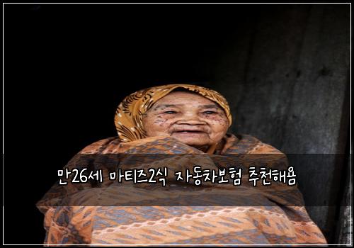 만26세 마티즈2식 자동차보험 추천해욤 