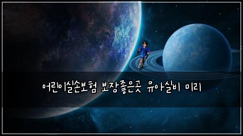 어린이실손보험 보장좋은곳  유아실비 미리