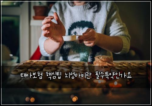 태아보험 핵심팁  뇌성마비란 필수특약인가요