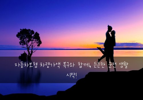 자동차보험 차량가액 복구와 함께, 든든한 운전 생활 시작!