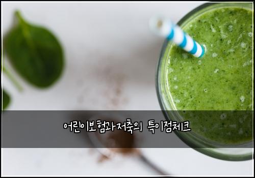 ์ด๋ฆฐ์ด๋ณดํ๊ณผ์ ์ถ์ ํน์ด์ ์ฒดํฌ