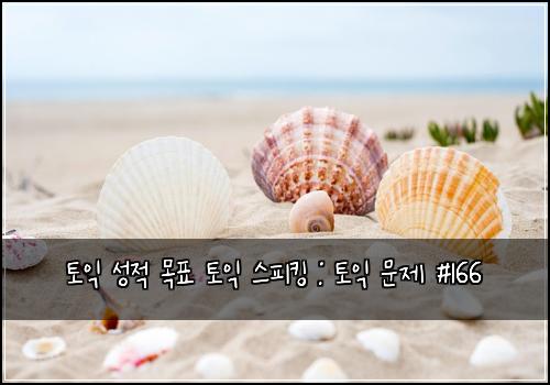 토익 성적 목표 토익 스피킹 : 토익 문제 #166
