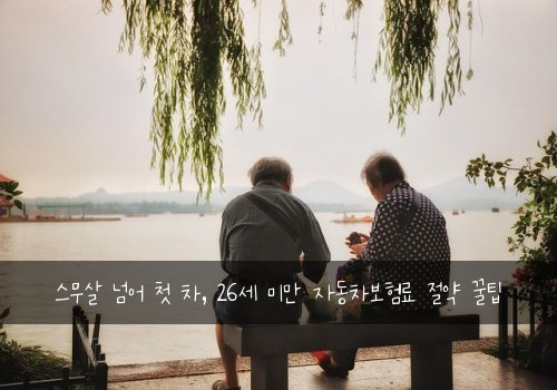  스무살 넘어 첫 차, 26세 미만 자동차보험료 절약 꿀팁