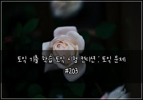 ํ ์ต ๊ธฐ์ถ ํ์ต ํ ์ต ์ํ ์ปจ๋์
: ํ ์ต ๋ฌธ์ #203