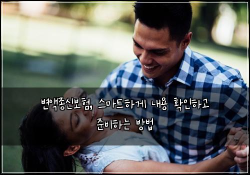 변액종신보험, 스마트하게 내용 확인하고 준비하는 방법