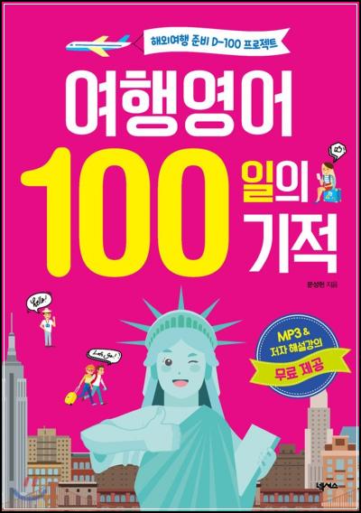 여행영어 100일의 기적 100일 후 변화 가이드_75
