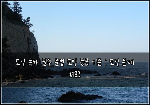ํ ์ต ๋
ํด ํ์ ๋ฌธ๋ฒ ํ ์ต ๋ฑ๊ธ ๊ธฐ์ค : ํ ์ต ๋ฌธ์ #183