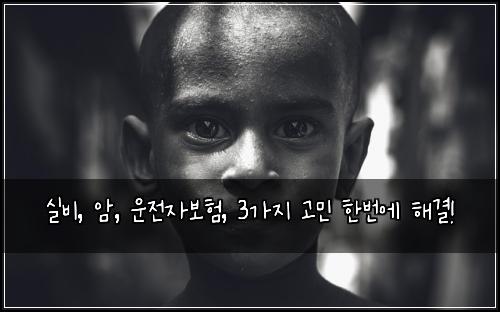 실비, 암, 운전자보험, 3가지 고민 한번에 해결!