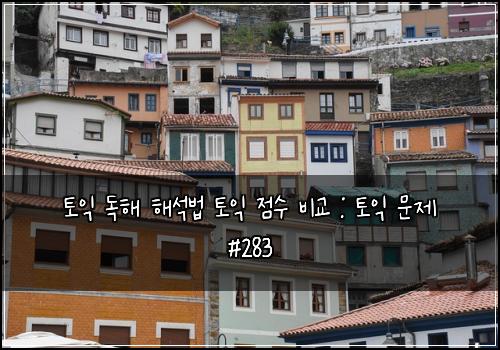 토익 독해 해석법 토익 점수 비교 : 토익 문제 #283