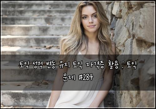 토익 성적 변동 유지 토익 자격증 활용 : 토익 문제 #284
