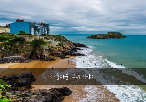 아름다운 부녀 이야기