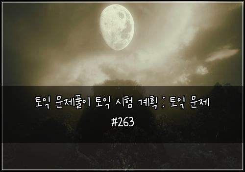 ํ ์ต ๋ฌธ์ ํ์ด ํ ์ต ์ํ ๊ณํ : ํ ์ต ๋ฌธ์ #263