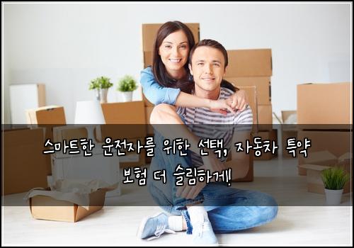  스마트한 운전자를 위한 선택, 자동차 특약 보험 더 슬림하게!