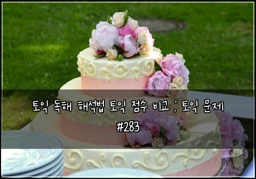 토익 독해 해석법 토익 점수 비교 : 토익 문제 #283