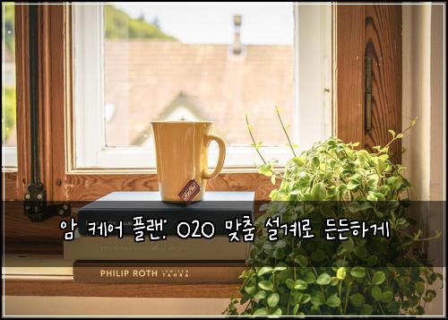 암 케어 플랜: O2O 맞춤 설계로 든든하게