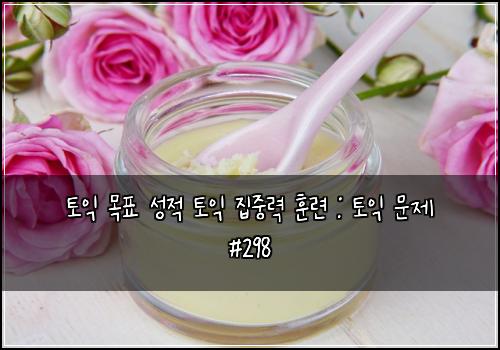 토익 목표 성적 토익 집중력 훈련 : 토익 문제 #298