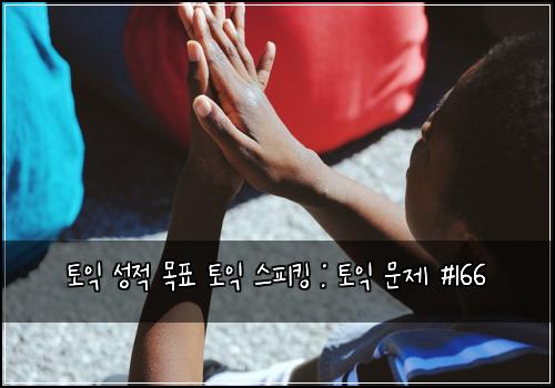 토익 성적 목표 토익 스피킹 : 토익 문제 #166