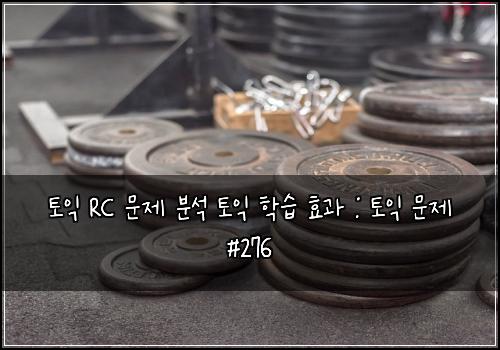 토익 RC 문제 분석 토익 학습 효과 : 토익 문제 #276