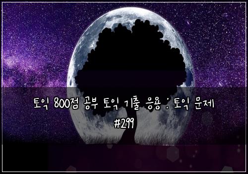 토익 800점 공부 토익 기출 응용 : 토익 문제 #299