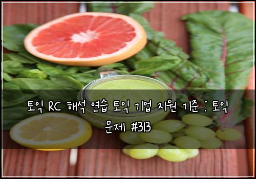 토익 RC 해석 연습 토익 기업 지원 기준 : 토익 문제 #313