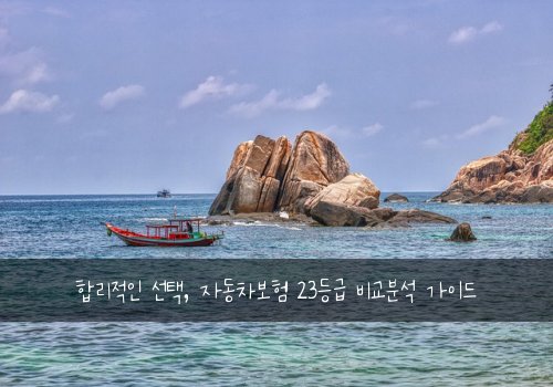  합리적인 선택, 자동차보험 23등급 비교분석 가이드