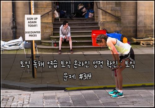 토익 독해 연습 토익 온라인 성적 확인 : 토익 문제 #314