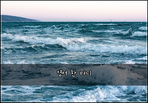 영어 한 마디