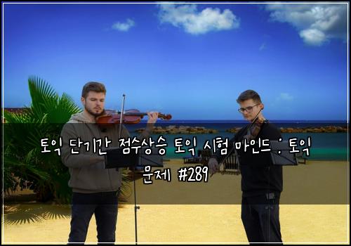 토익 단기간 점수상승 토익 시험 마인드 : 토익 문제 #289