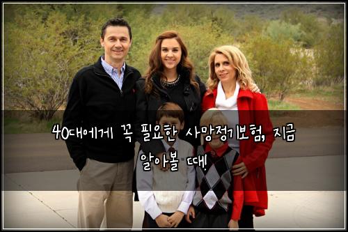 40대에게 꼭 필요한 사망정기보험, 지금 알아볼 때!