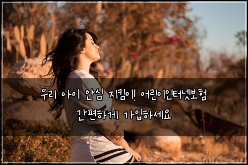  우리 아이 안심 지킴이! 어린이인터넷보험 간편하게 가입하세요