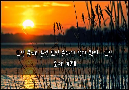 토익 문제 분석 토익 온라인 성적 확인 : 토익 문제 #271