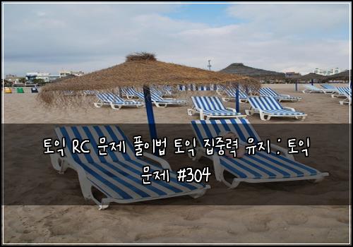 토익 RC 문제 풀이법 토익 집중력 유지 : 토익 문제 #304