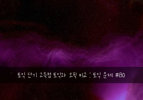 토익 단기 고득점 토익과 오픽 비교 : 토익 문제 #130