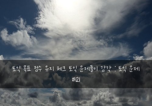 토익 목표 점수 유지 체크 토익 문제풀이 감각 : 토익 문제 #121