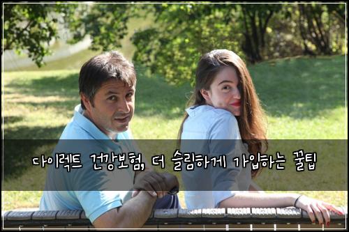 다이렉트 건강보험, 더 슬림하게 가입하는 꿀팁